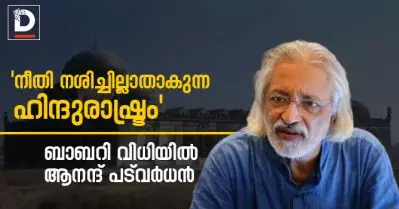 ‘നീതി നശിച്ചില്ലാതാകുന്ന ഹിന്ദുരാഷ്ട്രം’ ബാബറി വിധിയില്‍ ആനന്ദ് പട്‌വര്‍ധന്‍