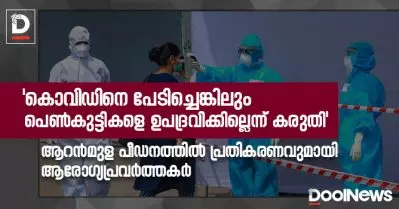 ‘കൊവിഡിനെ പേടിച്ചെങ്കിലും പെണ്‍കുട്ടികളെ ഉപദ്രവിക്കില്ലെന്ന് കരുതി’; ആറന്‍മുള പീഡനത്തില്‍ പ്രതികരണവുമായി ആരോഗ്യപ്രവര്‍ത്തകര്‍
