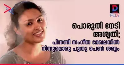 പൊരുതി…നേടി…അശ്വതി; പിന്നണി സംഗീത മേഖലയില്‍ നിന്നുമൊരു പുതു പെണ്‍ ശബ്ദം