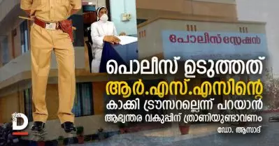 പൊലീസ് ഉടുത്തത് ആര്‍.എസ്.എസിന്റെ കാക്കി ട്രൗസറല്ലെന്ന് പറയാന്‍  ആഭ്യന്തര വകുപ്പിന് ത്രാണിയുണ്ടാവണം