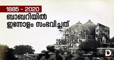 1856 മുതല്‍ 2020 വരെ; ബാബറിയില്‍ ഇന്നോളം സംഭവിച്ചത്