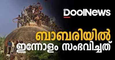 ബാബറിയില്‍ ഇന്നോളം സംഭവിച്ചത്