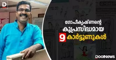 ഗോപീകൃഷ്ണന്റെ കുപ്രസിദ്ധമായ 9 കാര്‍ട്ടൂണുകള്‍