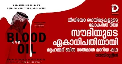 വീഡിയോ ഗെയിമുകളുടെ ലോകത്ത് നിന്ന് സൗദിയുടെ ഏകാധിപതിയായി മുഹമ്മദ് ബിന്‍ സല്‍മാന്‍ മാറിയ കഥ