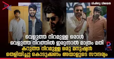 വെളുത്ത നിറമുള്ള ഒരാൾ വെളുത്ത നിറത്തിൽ ഇരുന്നാൽ മാത്രം മതി കറുത്ത നിറമുള്ള ഒരു മനുഷ്യൻ തെളിയിച്ചു കൊടുക്കണം ദിനംപ്രതി അവന്‍റെ സൗന്ദര്യം