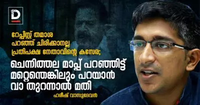 ‘റേപ്പിസ്റ്റ് തമാശ പറഞ്ഞ് ചിരിക്കാനല്ല പ്രതിപക്ഷ നേതാവിന്റെ കസേര’; ചെന്നിത്തല മാപ്പുപറഞ്ഞിട്ട് മറ്റെന്തെങ്കിലും പറഞ്ഞാല്‍ മതിയെന്ന് ഹരീഷ് വാസുദേവന്‍