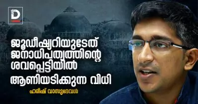 ജൂഡീഷ്യറിയുടേത് ജനാധിപത്യത്തിന്റെ ശവപ്പെട്ടിയില്‍ ആണിയടിക്കുന്ന വിധി; ഹരീഷ് വാസുദേവന്‍