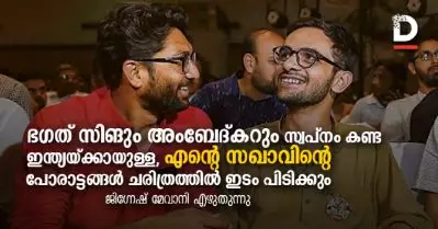 ഭഗത് സിങും അംബേദ്കറും സ്വപ്‌നം കണ്ട ഇന്ത്യയ്ക്കായുള്ള എന്റെ സഖാവിന്റെ പോരാട്ടങ്ങള്‍ ചരിത്രത്തില്‍ ഇടം പിടിക്കും