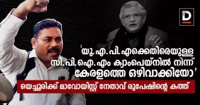 യു.എ.പി.എക്കെതിരെയുള്ള സി.പി.ഐ.എം ക്യാംപെയ്‌നില്‍ നിന്ന് കേരളത്തെ ഒഴിവാക്കിയിട്ടുണ്ടോ? സീതാറാം യെച്ചൂരിക്ക് മാവോയിസ്റ്റ് നേതാവ് രൂപേഷിന്റെ കത്ത്
