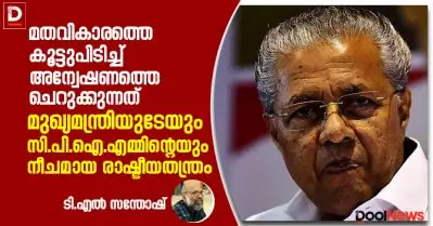 മതവികാരത്തെ കൂട്ടുപിടിച്ച് അന്വേഷണത്തെ ചെറുക്കുന്നത് മുഖ്യമന്ത്രിയുടേയും സി.പി.ഐ.എമ്മിന്റെയും നീചമായ രാഷ്ടീയതന്ത്രം; ആര്‍.എം.പി.ഐ