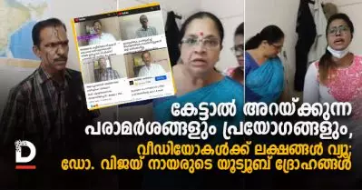 കേട്ടാല്‍ അറയ്ക്കുന്ന പരാമര്‍ശങ്ങളും പ്രയോഗങ്ങളും, വീഡിയോകള്‍ കണ്ടത് ലക്ഷ കണക്കിന് ആളുകള്‍; ഡോ. വിജയ് നായരുടെ യൂട്യൂബ് ദ്രോഹങ്ങള്‍