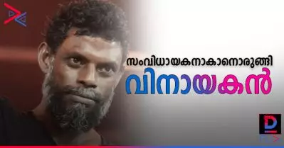 വിനായകന്‍ സംവിധായകനാവുന്നു; ചിത്രം നിര്‍മ്മിക്കുന്നത് റിമയും ആഷിഖും
