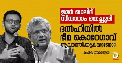 ഉമര്‍ ഖാലിദ്, സീതാറാം യെച്ചൂരി; ദല്‍ഹിയില്‍ ഭീമ കൊറേഗാവ് ആവര്‍ത്തിക്കുകയാണോ?