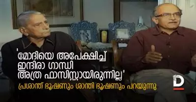 മോദിയെ അപേക്ഷിച്ച് ഇന്ദിരാ ഗാന്ധി അത്ര ഫാസിസ്റ്റായിരുന്നില്ല; പ്രശാന്ത് ഭൂഷണും ശാന്തി ഭൂഷണും പറയുന്നു
