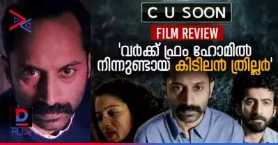 Movie Review: ‘വര്‍ക്ക് ഫ്രം ഹോമില്‍ നിന്നുണ്ടായ കിടിലന്‍ ത്രില്ലര്‍’