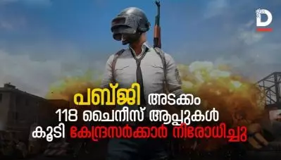 Breaking news: പബ്ജി അടക്കം 118 ചൈനീസ് ആപ്പുകള്‍ കൂടി കേന്ദ്രസര്‍ക്കാര്‍ നിരോധിച്ചു