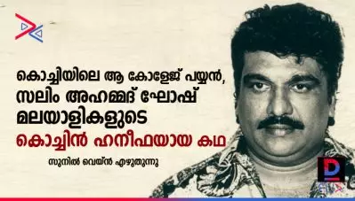 കൊച്ചിയിലെ സലിം അഹമ്മദ് ഘോഷ്, തമിഴരുടെ വി.എം.സി ഹനീഫ, മലയാളികളുടെ കൊച്ചിന്‍ ഹനീഫ ; സുനില്‍ വെയ്ന്‍സ് എഴുതുന്നു