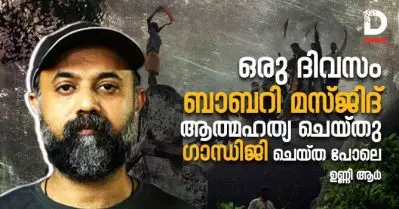 ഒരു ദിവസം ബാബറി മസ്ജിദ് ആത്മഹത്യ ചെയ്തു, ഗാന്ധിജി ചെയ്ത പോലെ: ഉണ്ണി ആര്‍