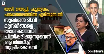 താടി, തൊപ്പി, പച്ചമുഖം, പശ്ചാത്തലത്തില്‍ എരിയുന്ന തീ; സുദര്‍ശന്‍ ടി.വി മുസ്‌ലിങ്ങളെ മോശക്കാരായി ചിത്രീകരിക്കുന്നുവെന്ന് ആവര്‍ത്തിച്ച് സുപ്രീംകോടതി