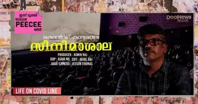 Covid-era movie theater| കൊവിഡ് കാലത്തെ സിനിമാശാല | Life On Covid Line
