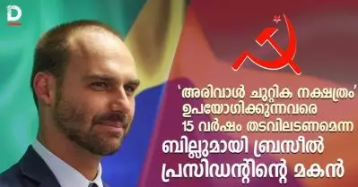 ‘അരിവാള്‍ ചുറ്റിക നക്ഷത്രം’ ഉപയോഗിക്കുന്നവരെ 15 വര്‍ഷം തടവിലടണം; പുതിയ ബില്ലുമായി ബ്രസീല്‍ പ്രസിഡന്റിന്റെ മകന്‍