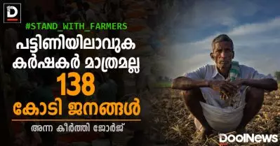 പട്ടിണിയിലാകുക കര്‍ഷകര്‍ മാത്രമല്ല, 138 കോടി ജനങ്ങള്‍: കാര്‍ഷിക ബില്‍ ഉയര്‍ത്തുന്ന യഥാര്‍ത്ഥ ഭീഷണികള്‍