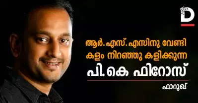 ആര്‍.എസ്.എസിനു വേണ്ടി കളം നിറഞ്ഞു കളിക്കുന്ന പി.കെ ഫിറോസ്