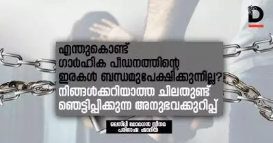 എന്തുകൊണ്ട് ഗാര്‍ഹിക പീഡനത്തിന്റെ ഇരകള്‍ ബന്ധമുപേക്ഷിക്കുന്നില്ല? നിങ്ങള്‍ക്കറിയാത്ത ചിലതുണ്ട്; ഞെട്ടിപ്പിക്കുന്ന അനുഭവക്കുറിപ്പ്