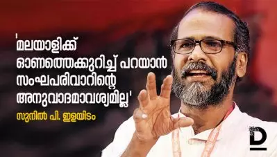 ഓണം ഹിന്ദുത്വത്തിന്റെയല്ല, അത് വാമന ജയന്തിയുമല്ല: സുനില്‍ പി. ഇളയിടം