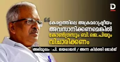 കേരളത്തിലെ അക്രമരാഷ്ട്രീയം അവസാനിക്കണമെങ്കില്‍ കോണ്‍ഗ്രസും ബി.ജെ.പിയും വിചാരിക്കണം: പി. ജയരാജന്‍ സംസാരിക്കുന്നു