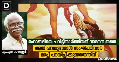 മഹാബലിയെ ചവിട്ടിതാഴ്ത്തിയത് വാമനന്‍ തന്നെ, അത് പറയുമ്പോള്‍ സംഘപരിവാര്‍ മാപ്പ് പറയിപ്പിക്കുന്നതെന്തിന്: എം.എന്‍ കാരശ്ശേരി