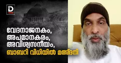 വേദനാജനകം, അപമാനകരം, അവിശ്വസനീയം, ബാബറി വിധിയില്‍ മഅ്ദനി