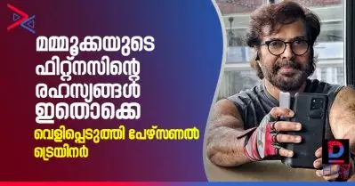 മമ്മൂക്കയുടെ ഫിറ്റ്‌നസിന്റെ രഹസ്യങ്ങള്‍ ഇതൊക്കെ; വെളിപ്പെടുത്തി പേഴ്‌സണല്‍ ട്രെയിനര്‍