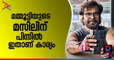 മമ്മൂട്ടിയുടെ മസിലിന് പിന്നില്‍ ഇതാണ് കാര്യം