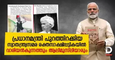 പ്രധാനമന്ത്രി പുറത്തിറക്കിയ സ്വാതന്ത്ര്യസമര രക്തസാക്ഷികളുടെ പട്ടികയില്‍ വാരിയന്‍ കുന്നത്തും ആലി മുസ്‌ലിയാരും
