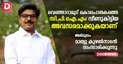 INTERVIEW പാര്‍ട്ടികളോ നേതാക്കളോ വിചാരിച്ചാല്‍ അക്രമരാഷ്ട്രീയത്തിന് പരിഹാരമാവില്ല: മാത്യു കുഴല്‍നാടന്‍