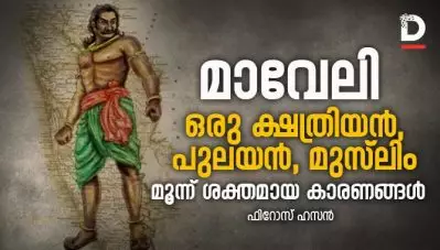 മാവേലി ഒരു ക്ഷത്രിയന്‍, പുലയന്‍, മുസ്‌ലിം മൂന്ന് ശക്തമായ കാരണങ്ങള്‍