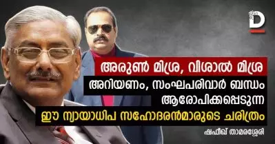 അരുണ്‍ മിശ്ര, വിശാല്‍ മിശ്ര; അറിയണം സംഘപരിവാര്‍ ബന്ധം ആരോപിക്കപ്പെടുന്ന ഈ ന്യായാധിപ സഹോദരന്‍മാരുടെ ചരിത്രം