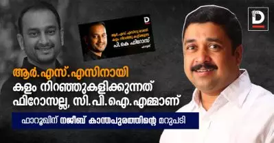 ആര്‍.എസ്.എസിന് വേണ്ടി കളം നിറഞ്ഞുകളിക്കുന്നത് ഫിറോസല്ല, സി.പി.ഐ.എമ്മാണ്; ഫാറൂഖിന് നജീബ് കാന്തപുരത്തിന്റെ മറുപടി
