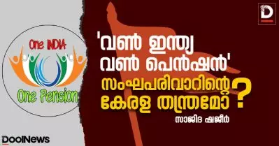 വണ്‍ ഇന്ത്യ വണ്‍ പെന്‍ഷന്‍ സംഘപരിവാറിന്റെ കേരള തന്ത്രമോ?