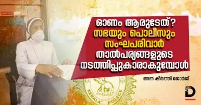 ഓണം ആരുടേത്?; സഭയും പൊലീസും സംഘപരിവാര്‍ താല്‍പര്യങ്ങളുടെ നടത്തിപ്പുകാരാകുമ്പോള്‍