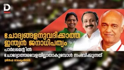ചോദ്യങ്ങളനുവദിക്കാത്ത ഇന്ത്യന്‍ ജനാധിപത്യം; പാര്‍ലമെന്റില്‍ ചോദ്യോത്തരവേളയില്ലാതാകുമ്പോള്‍ സംഭവിക്കുന്നത്; എം.പിമാര്‍ പറയുന്നു
