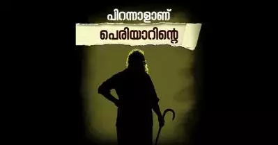 പിറന്നാളാണ് പെരിയാറിന്റെ