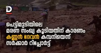 ‘പെട്ടിമുടിയിലെ മരണ സംഖ്യ കൂടിയതിന് കാരണം കണ്ണന്‍ ദേവന്‍ കമ്പനി’ – സര്‍ക്കാര്‍ റിപ്പോര്‍ട്ട്