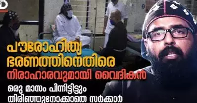 പൗരോഹിത്യ ഭരണത്തിനെതിരെ നിരാഹാരവുമായി വൈദികന്‍, ഒരു മാസം പിന്നിട്ടിട്ടും തിരിഞ്ഞുനോക്കാതെ സര്‍ക്കാര്‍