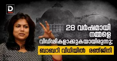 28 വര്‍ഷമായി നമ്മളെ വിഡ്ഢികളാക്കുകയായിരുന്നു; ബാബറി വിധിയില്‍ രഞ്ജിനി