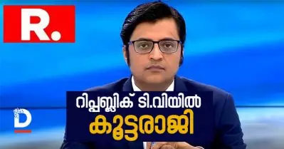 മാധ്യമവിചാരണ അതിരുവിടുന്നു; റിപ്പബ്ലിക് ടി.വിയില്‍ കൂട്ടരാജി
