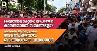 കേരളത്തിലെ കൊവിഡ് വ്യാപനത്തിന് കാരണമായത് സമരങ്ങളോ?; പ്രതിപക്ഷം ആള്‍ക്കൂട്ടസമരം അവസാനിപ്പിക്കുമ്പോഴും ബാക്കിയാകുന്ന വിവാദങ്ങള്‍