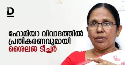 കൊവിഡ് പ്രതിരോധത്തിന് ഹോമിയോ മെഡിസിന്‍; പരാമര്‍ശം തെറ്റിദ്ധരിപ്പിക്കപ്പെട്ടത്; നടന്നത് ശാസ്ത്രീയ പരിശോധന അല്ലെന്നും മന്ത്രി കെ.കെ ശൈലജ