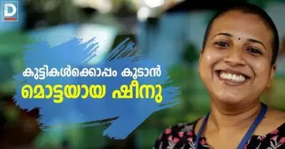 കുട്ടികള്‍ക്കൊപ്പം കൂടാന്‍ മൊട്ടയായ ഷീനു